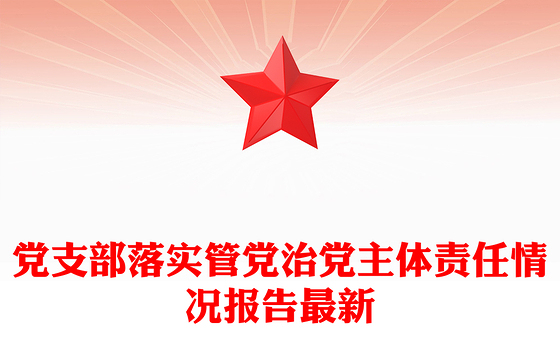 党支部落实管党治党主体责任情况报告最新