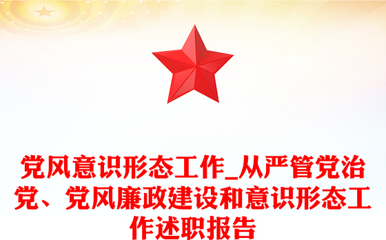 党风意识形态工作_从严管党治党、党风廉政建设和意识形态工作述职报告