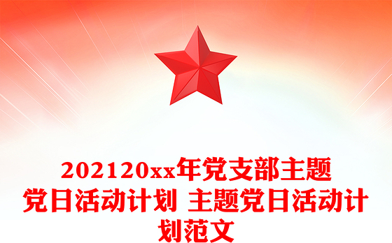 202120xx年党支部主题党日活动计划 主题党日活动计划范文