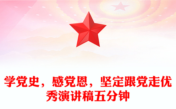 学党史,感党恩,坚定跟党走优秀演讲稿五分钟
