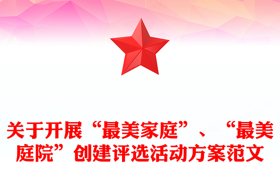 关于开展“最美家庭”、“最美庭院”创建评选活动方案范文