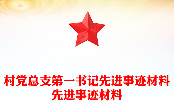 村党总支第一书记先进事迹材料先进事迹材料