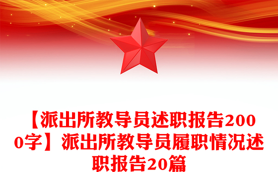 【派出所教导员述职报告2000字】派出所教导员履职情况述职报告20篇