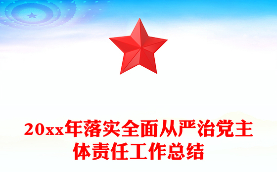 20xx年落实全面从严治党主体责任工作总结