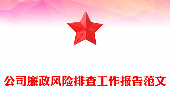 公司廉政风险排查工作报告范文