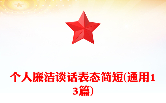 个人廉洁谈话表态简短(通用13篇)