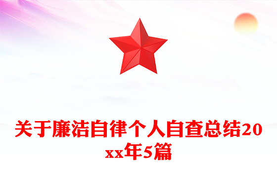 关于廉洁自律个人自查总结20xx年5篇