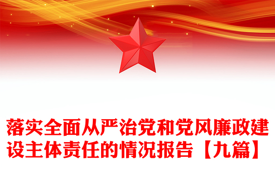 落实全面从严治党和党风廉政建设主体责任的情况报告【九篇】