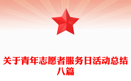 关于青年志愿者服务日活动总结八篇