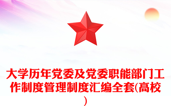 大学历年党委及党委职能部门工作制度管理制度汇编全套(高校)