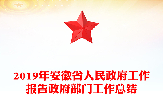 2019年安徽省人民政府工作报告政府部门工作总结