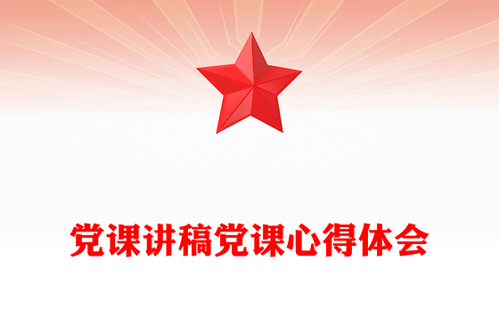 2023学党章强党性党课心得