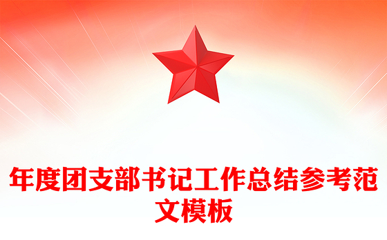 年度团支部书记工作总结参考范文模板