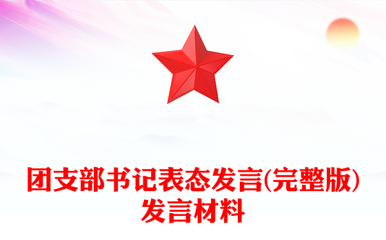 团支部书记表态发言(完整版)发言材料