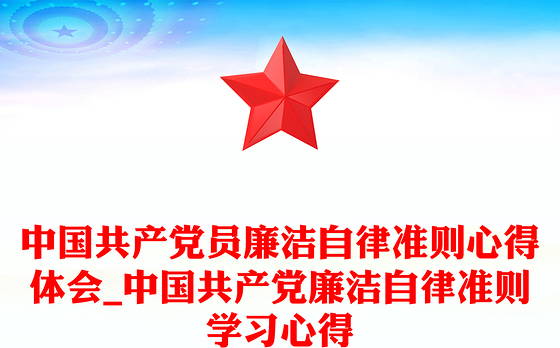 中国共产党员廉洁自律准则心得体会_中国共产党廉洁自律准则学习心得