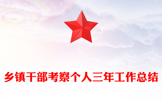 乡镇干部考察个人三年工作总结