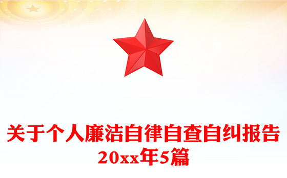 关于个人廉洁自律自查自纠报告20xx年5篇