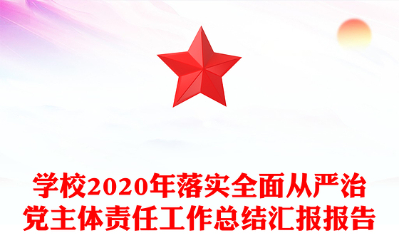 学校2020年落实全面从严治党主体责任工作总结汇报报告