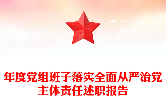 年度党组班子落实全面从严治党主体责任述职报告