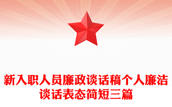 新入职人员廉政谈话稿个人廉洁谈话表态简短三篇