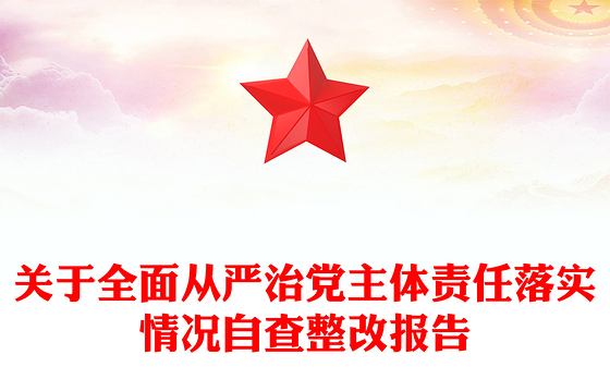 关于全面从严治党主体责任落实情况自查整改报告