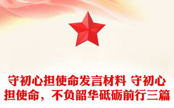 2023农发行初心强党性发言
