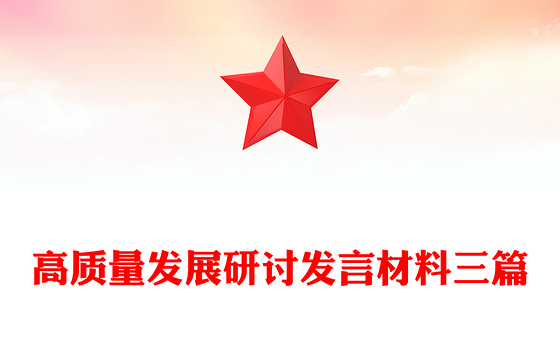 高质量发展研讨发言材料三篇