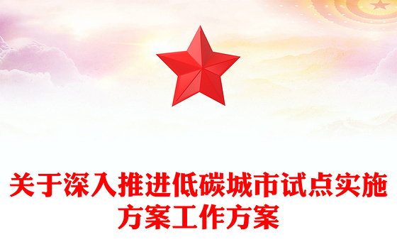 关于深入推进低碳城市试点实施方案工作方案