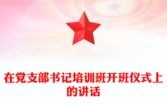在党支部书记培训班开班仪式上的讲话