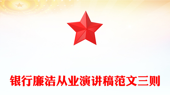 银行廉洁从业演讲稿范文三则