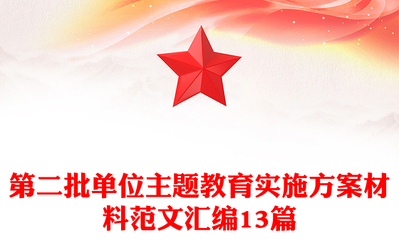 第二批单位主题教育实施方案材料范文汇编13篇
