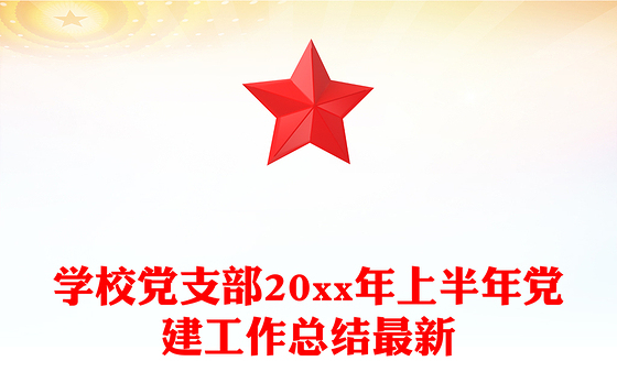 学校党支部20xx年上半年党建工作总结最新