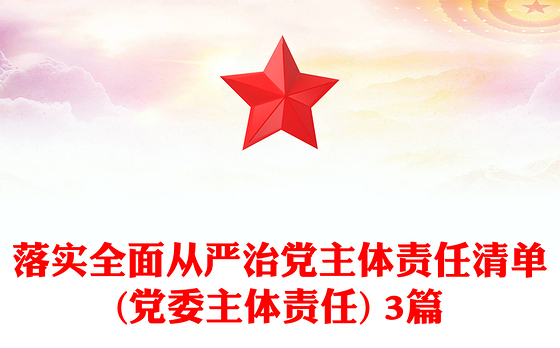落实全面从严治党主体责任清单(党委主体责任) 3篇