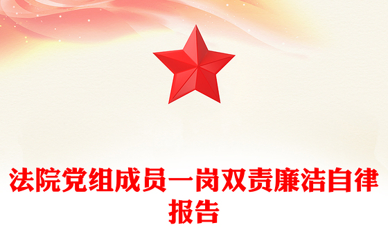 法院党组成员一岗双责廉洁自律报告