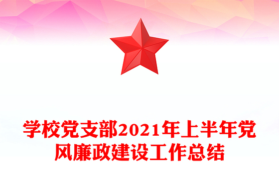 学校党支部2021年上半年党风廉政建设工作总结