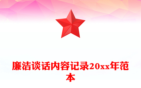 廉洁谈话内容记录20xx年范本