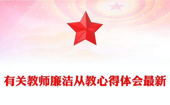 有关教师廉洁从教心得体会最新