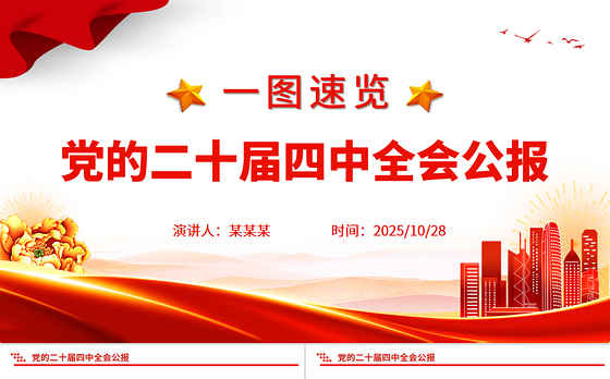 党的二十届四中全会公报一图速览PPT红色简洁四中全会精神宣讲党课课件