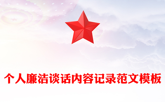个人廉洁谈话内容记录范文模板