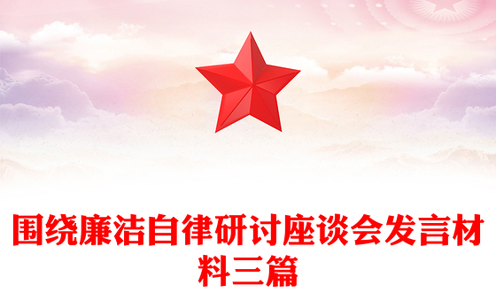 围绕廉洁自律研讨座谈会发言材料三篇