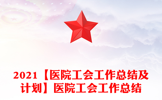 2023廉洁医院总结