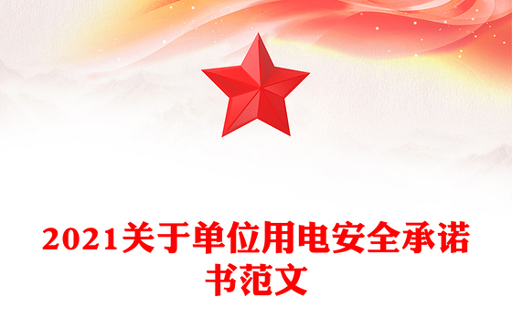 2021关于单位用电安全承诺书范文