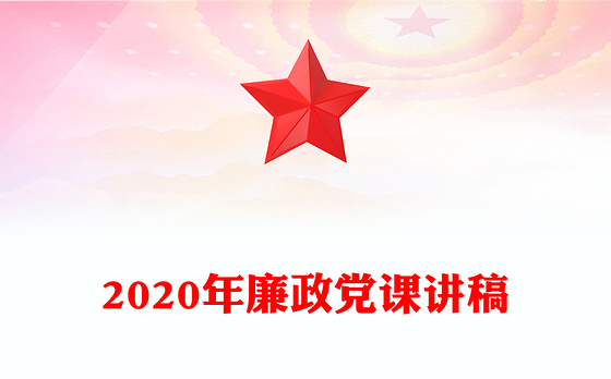 2020年廉政党课讲稿