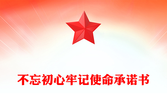 不忘初心牢记使命承诺书