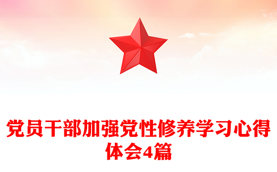 党员干部加强党性修养学习心得体会4篇