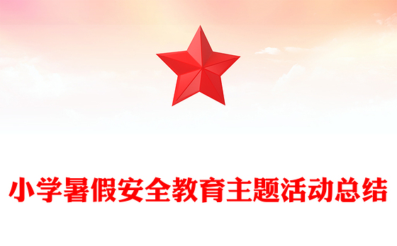 小学暑假安全教育主题活动总结