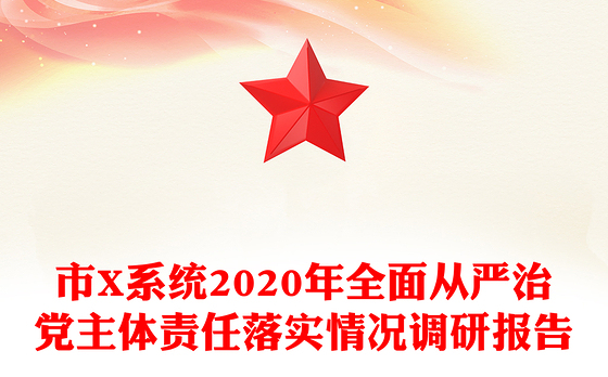 市X系统2020年全面从严治党主体责任落实情况调研报告