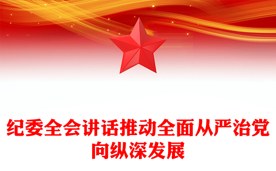 纪委全会讲话推动全面从严治党向纵深发展
