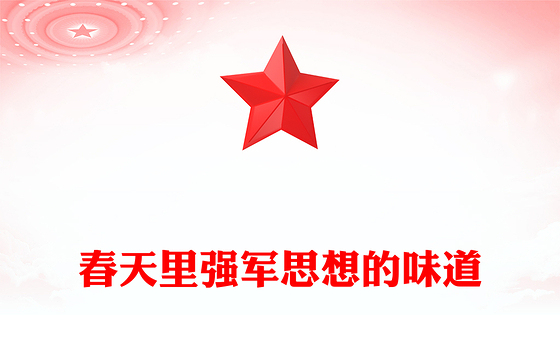 春天里强军思想的味道