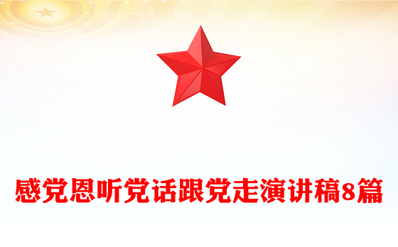 感党恩听党话跟党走演讲稿8篇